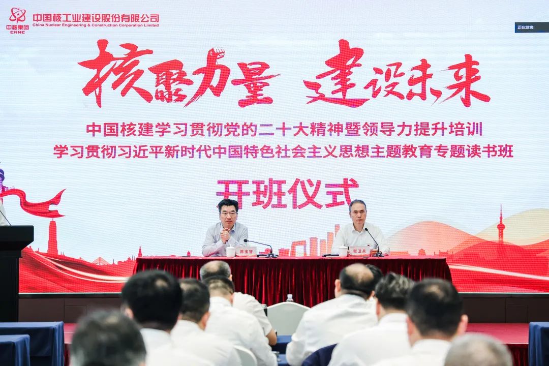 中國核建學習貫徹黨的二十大精神輪訓及主題教育專題讀書班正式開班
